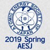 日本原子力学会2019年春の年会（AESJ2019S） アイコン