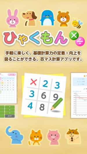 ひゃくもん 基礎計算力の定着 向上を図る百マス計算アプリ おすすめ 無料スマホゲームアプリ Ios Androidアプリ探しはドットアップス Apps