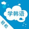 轻松学韩语- 常用会话入门学习神器 アイコン