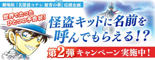 名探偵コナン 公式アプリ 怪盗キッド 怪盗キッドがあなたの名前を呼んでくれる?!『名探偵コナン公式