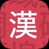 Quick Kanji Dictionary アイコン