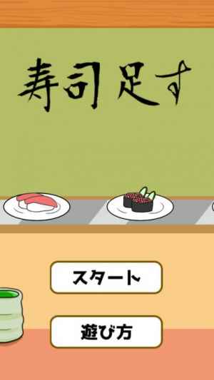 寿司足す 足し算アプリ Iphone Androidスマホアプリ ドット