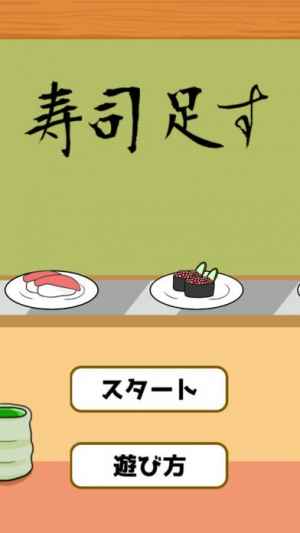 寿司足す 足し算アプリ おすすめ 無料スマホゲームアプリ Ios Androidアプリ探しはドットアップス Apps 寿司足す 足し算アプリ おすすめ 無料スマホゲームアプリ Ios Androidアプリ探しはドットアップス Apps