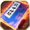 绝世神功-即时战斗文字武侠 アイコン