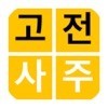고전 사주 - 3대 명리학서 본문 수록 アイコン