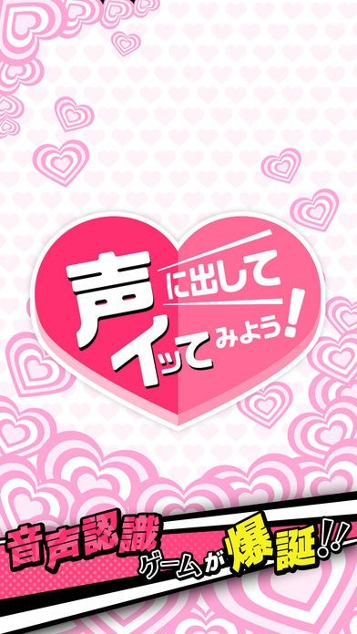 コエイク〜声に出してイッてみよう！ | スクリーンショットその1