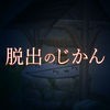 脱出のじかん～呪われた家の古井戸～ アイコン