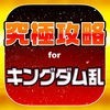 キンラン究極攻略 for キングダム 乱 天下統一への道 アイコン