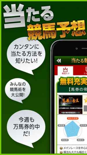 当たる競馬予想はコレだ 稼げる無料情報で馬券収支をアップさせるアプリ Iphone Android対応のスマホアプリ探すなら Apps