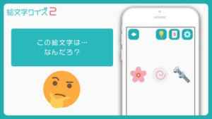 絵文字 クイズ2 ひまつぶし連想ゲーム Iphone Android対応のスマホアプリ探すなら Apps