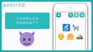 絵文字 クイズ2 ひまつぶし連想ゲーム Iphone Android対応のスマホアプリ探すなら Apps