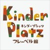 キンダープラッツ メンバーズアプリ アイコン