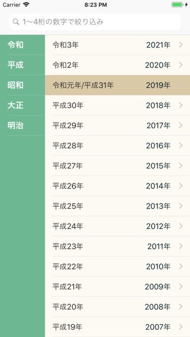 元号早見 | スクリーンショットその1