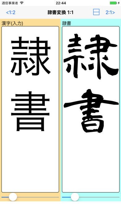 隷書変換 byNSDev | スクリーンショットその1