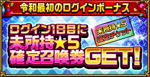 『エレメンタルストーリー』令和最初のログインボーナスバナー画像