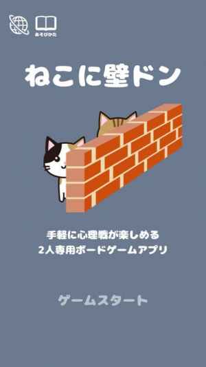 ねこに壁ドン ねこのボードゲーム Iphone Androidスマホアプリ ドットアップス Apps