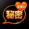 秘密チャット - 絶対秘密でID交換できる出会い系アプリ アイコン