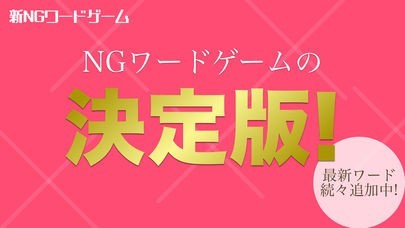 新NGワードゲーム | スクリーンショットその1