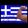 Greek School - Learn the language the right way アイコン