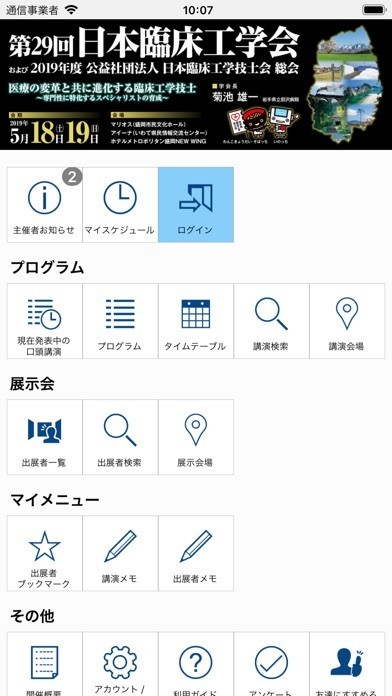第29回日本臨床工学会（JACE29） | スクリーンショットその1