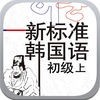 新标准韩国语初级上 -有声庆熙韩语经典教材系列，自学入门基础综合教程工具 アイコン