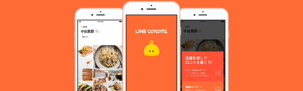 最短30秒で簡単に投稿できるグルメレビューアプリ『LINE CONOMI』が登場！
