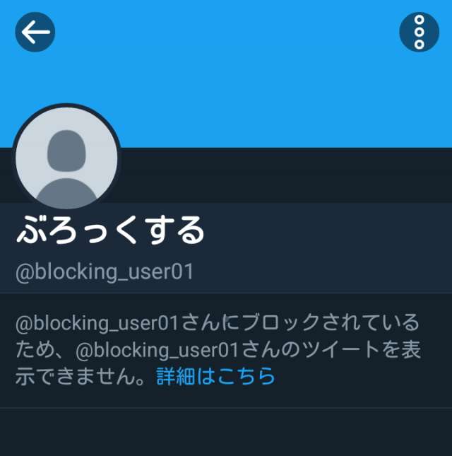 Twitterでブロックされたかをバレずに確認する2つの方法と注意点 Iphone Androidスマホアプリ ドットアップス Apps
