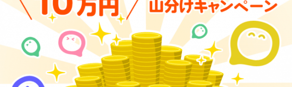 無料送金アプリ『pring(プリン)』送金総額が30億円を突破！10万円の山分けキャンペーンが実施中