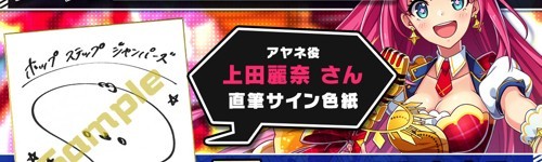 『ホップステップジャンパーズ』豪華声優サイン色紙プレゼントキャンペーンを実施！第31弾は上田麗奈さん！