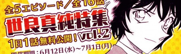 『名探偵コナン公式アプリ』にて「世良真純特集vol.2」が期間限定で実施中！