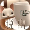 脱出ゲーム　アトリエ喫茶ふらっとからの脱出 アイコン