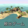 無人島からの脱出 アイコン