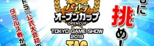 東京ゲームショウ2019で「パズドラオープンカップ TOKYO GAME SHOW 2019 タッグトーナメント」開催が決定！