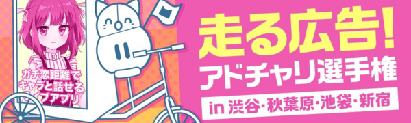 バーチャルライブ配信アプリ『IRIAM』の自転車広告とTwitterキャンペーンが実施！