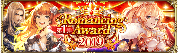 『ロマンシング サガ リ・ユニバース』にて「Romancing Award 2019 第1弾」が開催中！