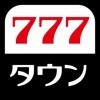 777TOWN mobile パチスロ・パチンコアプリ アイコン