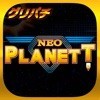 グリパチ]ネオプラネットXX | iPhone・Android対応の