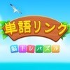 単語リンク アイコン