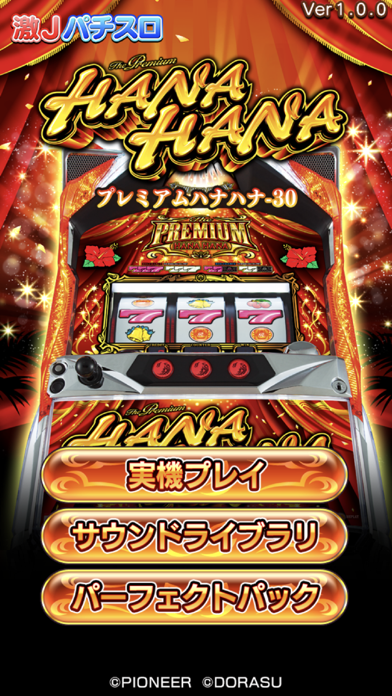 激Jパチスロ プレミアムハナハナ-30 | iPhone・Android対応の