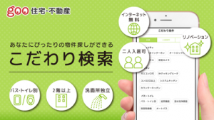 Goo住宅 不動産 賃貸物件検索アプリ Iphone Androidスマホアプリ ドットアップス Apps