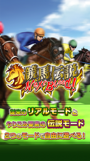 競馬伝説nextblood おすすめ 無料スマホゲームアプリ Ios Androidアプリ探しはドットアップス Apps