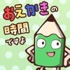 おえかきの時間ですよ - お絵かきクイズオンラインゲームのアイコン