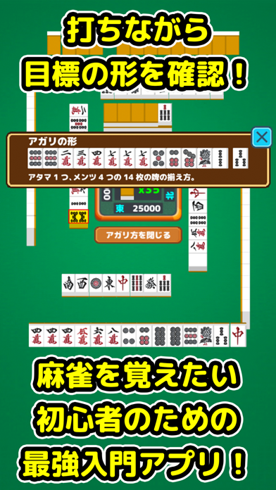 麻雀入門 麻雀初心者向け麻雀アプリ Iphone Androidスマホアプリ ドットアップス Apps