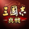 三國志 真戦のアイコン