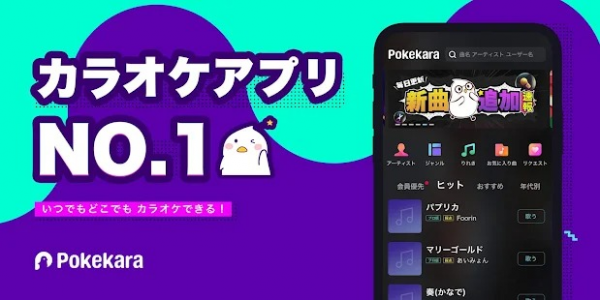 ポケカラ Pokekara 本格採点カラオケアプリ 邦楽も洋楽も懐メロも話題の曲も お家で スマホで 本格カラオケ おすすめ 無料スマホゲームアプリ Ios Androidアプリ探しはドットアップス Apps