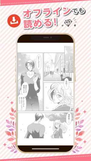 恋愛マンガ秘密の本棚 恋愛漫画 少女漫画が読み放題 Iphone Android対応のスマホアプリ探すなら Apps