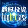 競艇 予想【競艇投資ハイクラス】ボートレース予想アプリのアイコン