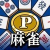 POINT麻雀(ポイント麻雀) 脳トレ 人気 暇つぶしゲームのアイコン