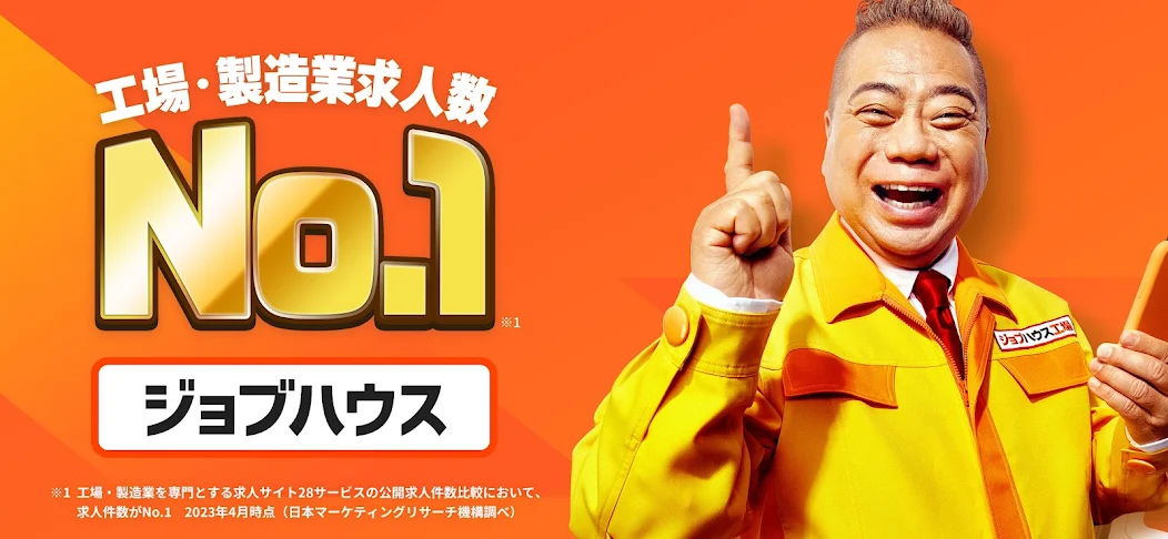 ジョブハウスのスクリーンショット