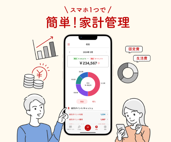 楽天家計簿のスクリーンショット